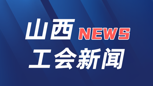 新年開新局?工會(huì)主席談實(shí)干｜在推進(jìn)中國(guó)式現(xiàn)代化山西實(shí)踐中展現(xiàn)工會(huì)擔(dān)當(dāng)