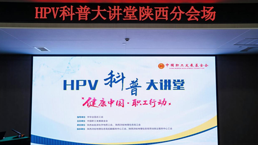 守護(hù)健康、預(yù)防先行 HPV預(yù)防科普講座在西安舉辦