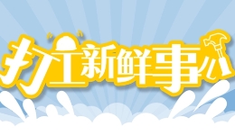 打工新鮮事兒丨記者直擊低溫下的“小哥”花式抗寒