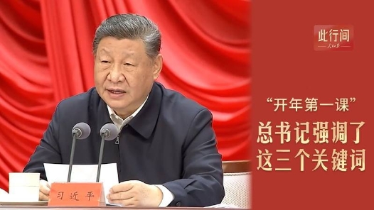 此行間·“開年第一課”，總書記強(qiáng)調(diào)了這三個(gè)關(guān)鍵詞