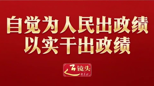 近鏡頭｜自覺為人民出政績、以實干出政績