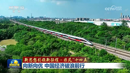 新思想引領(lǐng)新征程·非凡“十四五”丨向新向優(yōu) 中國經(jīng)濟(jì)破浪前行