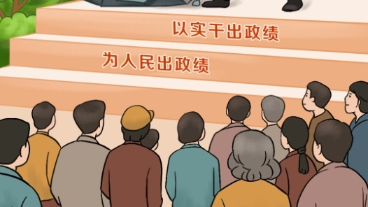 天天學習｜為人民出政績、以實干出政績