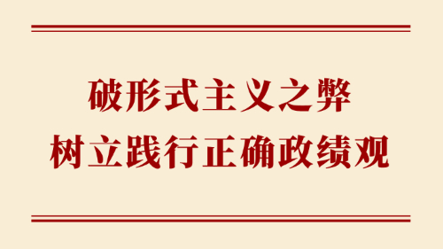 學習手記｜破形式主義之弊 樹立踐行正確政績觀