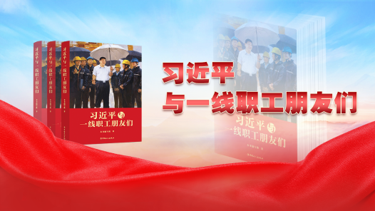 習(xí)近平與一線(xiàn)職工朋友們
