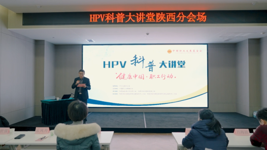 視頻｜“健康中國(guó)·職工行動(dòng)”HPV預(yù)防科普講座走進(jìn)西安