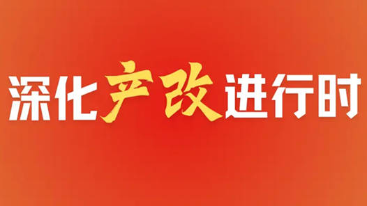 深化“產(chǎn)改”進(jìn)行時(shí)｜山東煙臺(tái)：從“點(diǎn)上改”向“鏈上改”精進(jìn)