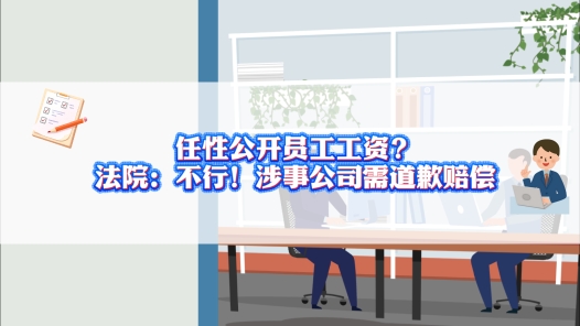 中工說(shuō)案丨任性公開(kāi)員工工資？法院：不行！涉事公司需道歉賠償