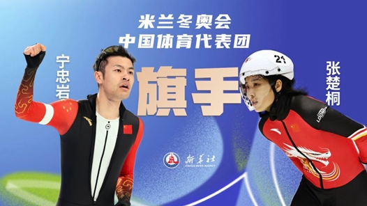 米蘭冬奧會開幕式旗手寧忠?guī)r、張楚桐：努力為祖國贏得更多榮譽(yù)