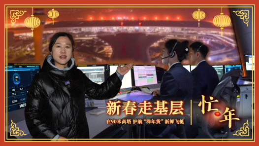 新春走基層·忙年｜在90米高塔，護(hù)航“洋年貨”新鮮飛抵