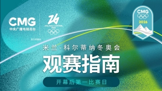 蘇翊鳴沖金、谷愛凌出戰(zhàn) 米蘭冬奧會觀賽指南
