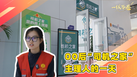 一線答卷丨00后“司機之家”主理人的一天