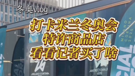 冬奧會(huì)特許店里有什么？一起去看看