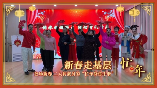 新春走基層·忙年丨趕場(chǎng)新春！二人轉(zhuǎn)演員的“忙年修煉手冊(cè)”