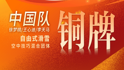 中國隊(duì)奪得米蘭冬奧會(huì)自由式滑雪空中技巧混合團(tuán)體銅牌