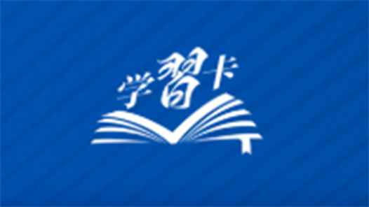 學習卡丨共產黨人必須牢記，為民造福是最大政績