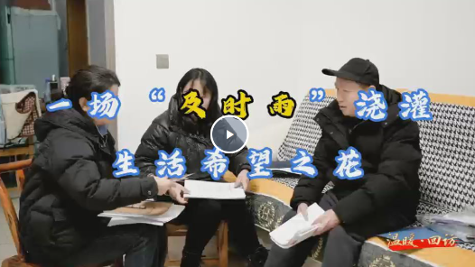 視頻｜一場“及時雨” 澆灌生活希望之花