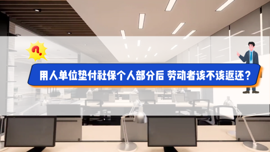 中工說(shuō)案丨用人單位墊付社保個(gè)人部分后，勞動(dòng)者該不該返還？