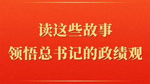 第一觀察 | 讀這些故事領悟總書記的政績觀