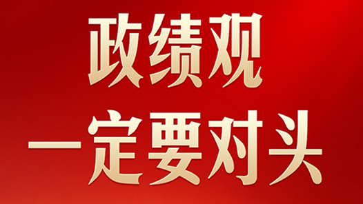 習言道｜開局起步，習近平強調政績觀“要對頭”