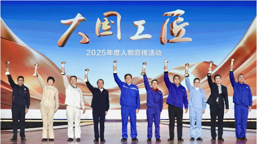 2025年“大國工匠年度人物”正式揭曉