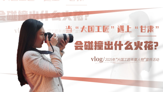 當(dāng)“大國工匠”遇上“甘肅”，會碰撞出什么火花？