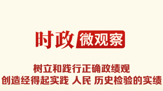 時政微觀察丨為民造福是最大政績