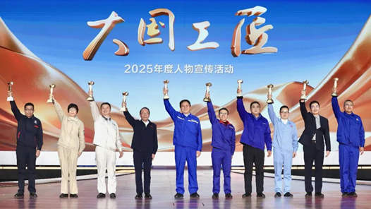 以匠心鑄榮耀 以創(chuàng)新赴征程——走近2025年“大國工匠年度人物”