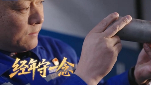 大國工匠丨AI還原中國匠心的極致浪漫
