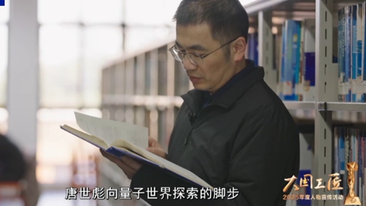 大國工匠丨勇闖“量子無人區(qū)” 他在前沿領(lǐng)域刻下中國印記