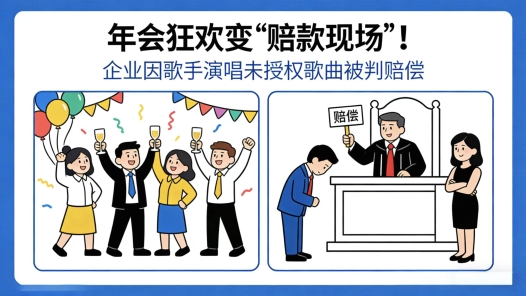 中工說(shuō)案丨公司年會(huì)上唱了首歌，被判賠償4萬(wàn)元
