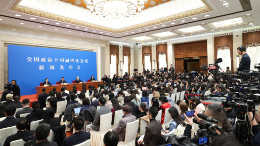 全國政協(xié)十四屆四次會議舉行新聞發(fā)布會