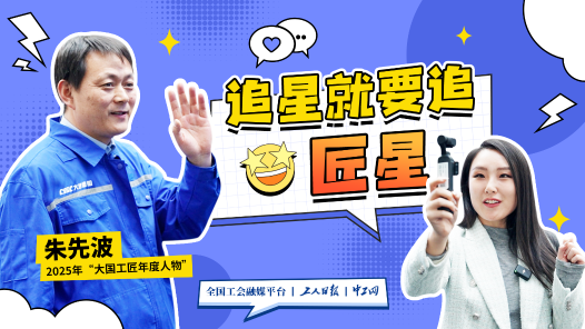 追星就要追匠星｜“焊”衛(wèi)深藍！鋼鐵“縫紉師”如何焊出大國重器？