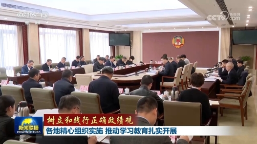 樹立和踐行正確政績觀｜各地精心組織實施 推動學習教育扎實開展