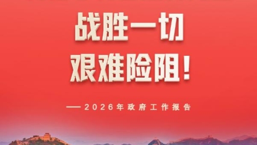 兩會(huì)新華社快訊：中國人民有信心有智慧有力量戰(zhàn)勝一切艱難險(xiǎn)阻