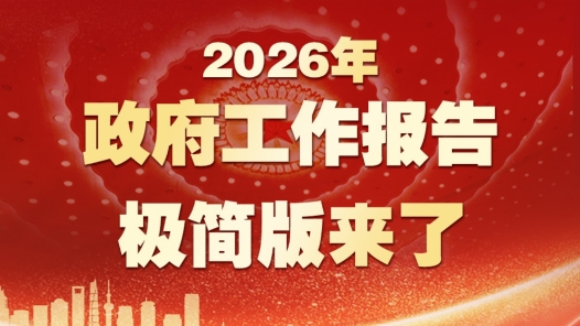 劃重點(diǎn)！政府工作報(bào)告極簡版來了