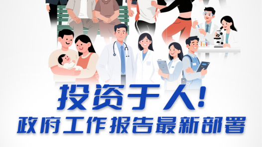 投資于人！政府工作報(bào)告最新部署