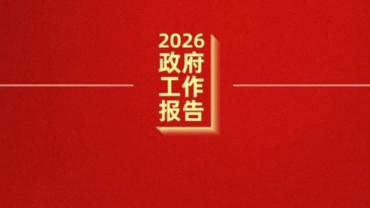 政府工作報(bào)告這些話，提振信心！