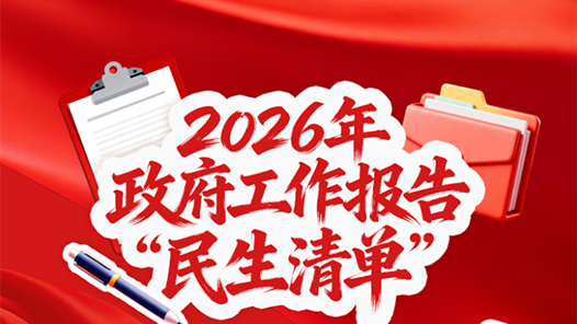 兩會(huì)新華視點(diǎn)丨民生為大！政府工作報(bào)告回應(yīng)你我關(guān)切