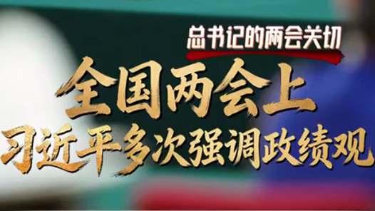 總書記的兩會關切｜全國兩會上 習近平多次強調政績觀