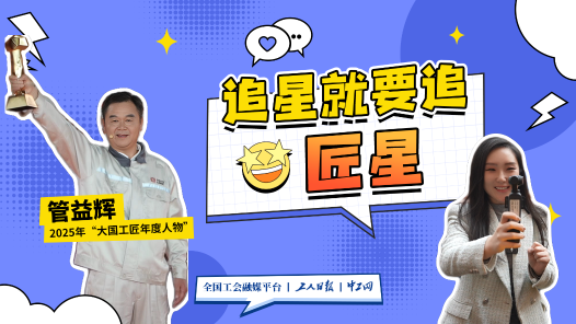 追星就要追匠星｜從手工到智造，他用21年跑出“中國速度”