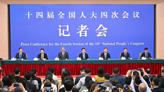 十四屆全國人大四次會議舉行經(jīng)濟主題記者會