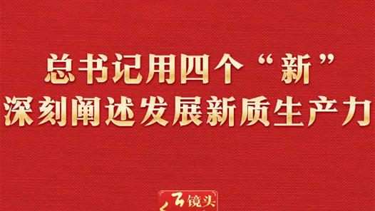 兩會近鏡頭｜總書記用四個“新”深刻闡述發(fā)展新質(zhì)生產(chǎn)力