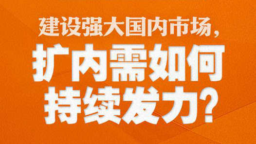兩會特稿·中國經(jīng)濟問答｜建設(shè)強大國內(nèi)市場，擴內(nèi)需如何持續(xù)發(fā)力？