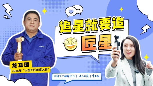 追星就要追匠星丨“大不了再來一次！”他憑韌性馴服4000噸鋼鐵巨無霸