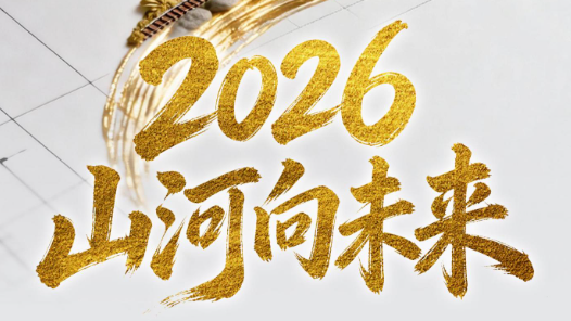 2026，山河向未來
