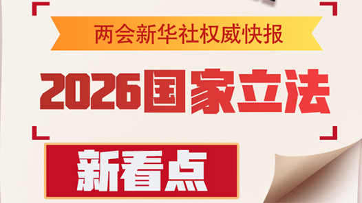 兩會(huì)新華社快訊：2026國家立法新看點(diǎn)