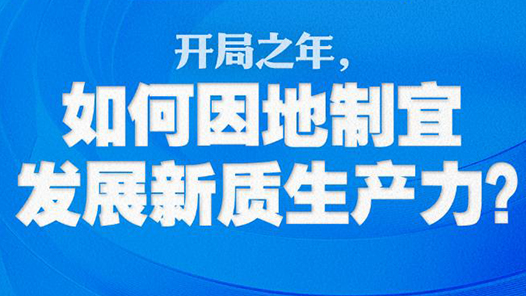 兩會特稿·中國經(jīng)濟問答｜開局之年，如何因地制宜發(fā)展新質(zhì)生產(chǎn)力？
