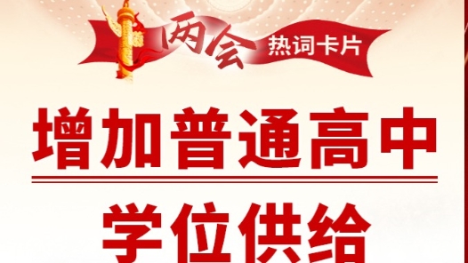 兩會(huì)熱詞丨增加普通高中學(xué)位供給