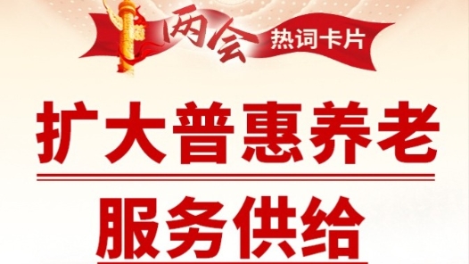 兩會(huì)熱詞丨擴(kuò)大普惠養(yǎng)老服務(wù)供給